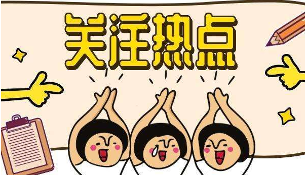 热点