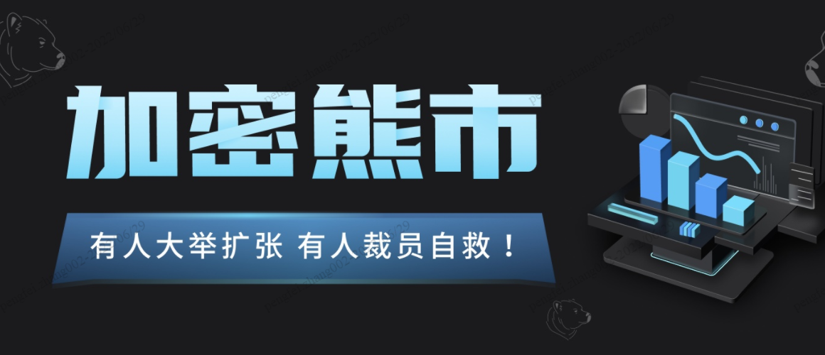 加密熊市：有人大举扩张 有人裁员收缩