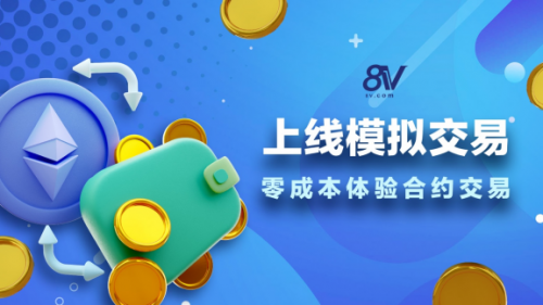 知名数字资产交易平台8V.com上线模拟交易，零成本体验合约交易